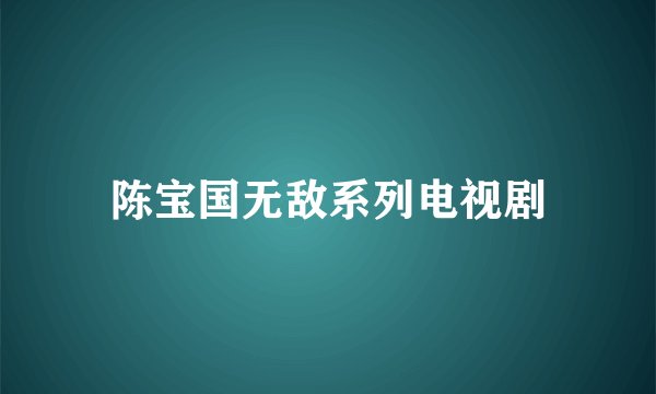 陈宝国无敌系列电视剧