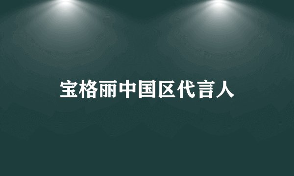 宝格丽中国区代言人