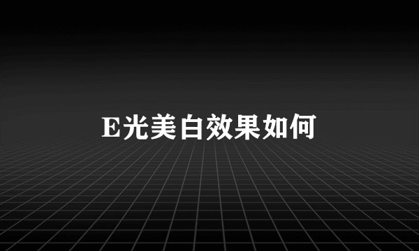 E光美白效果如何