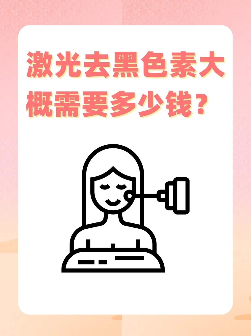 激光去黑色素大概需要多少钱？