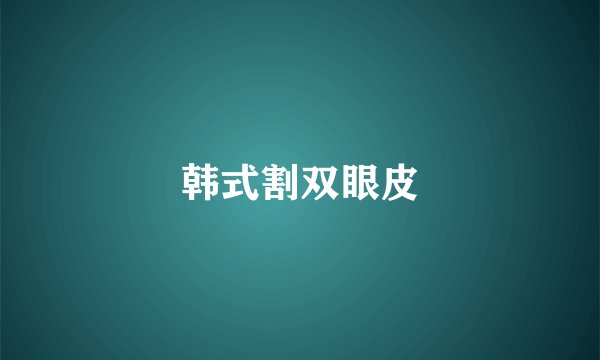 韩式割双眼皮