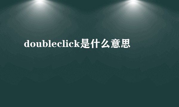 doubleclick是什么意思