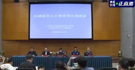 北京长峰医院火灾致29死 原因公布：系内部施工改造产生火花引燃可燃物所致