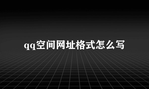 qq空间网址格式怎么写