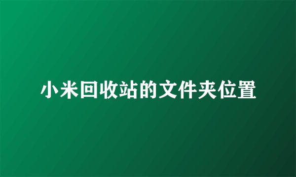 小米回收站的文件夹位置