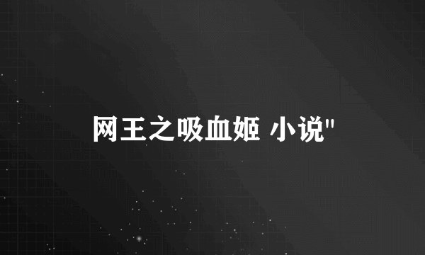 网王之吸血姬 小说