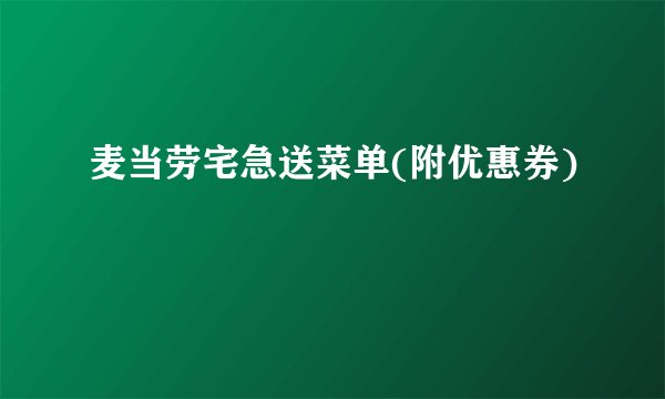 麦当劳宅急送菜单(附优惠券)