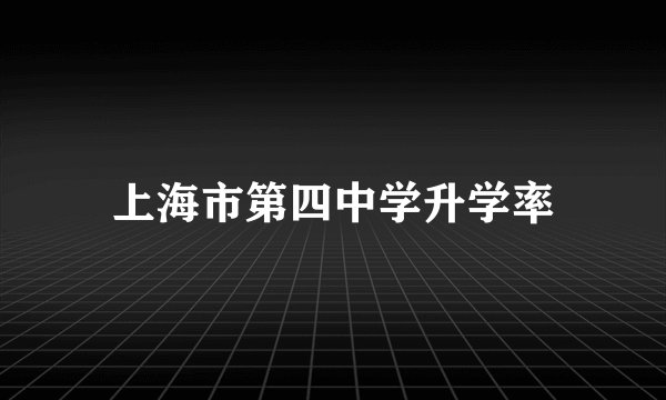 上海市第四中学升学率