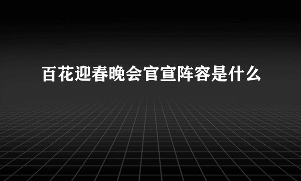 百花迎春晚会官宣阵容是什么