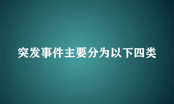 突发事件主要分为以下四类
