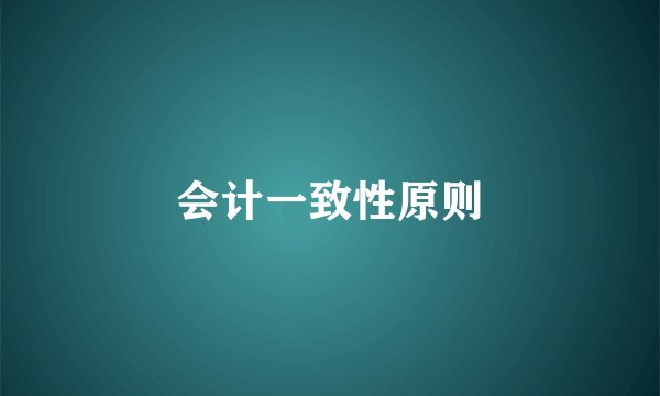 会计一致性原则