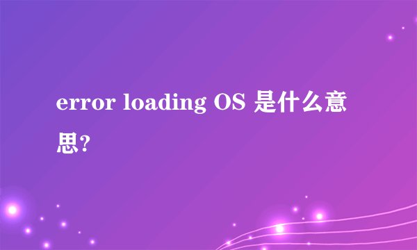 error loading OS 是什么意思?