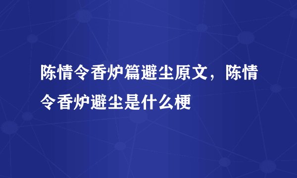 陈情令香炉篇避尘原文，陈情令香炉避尘是什么梗