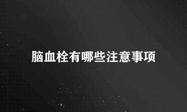 脑血栓有哪些注意事项