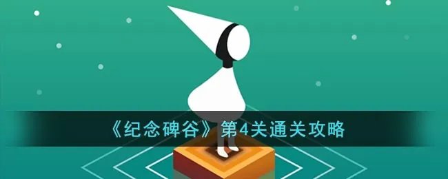 《纪念碑谷》第4关通关攻略