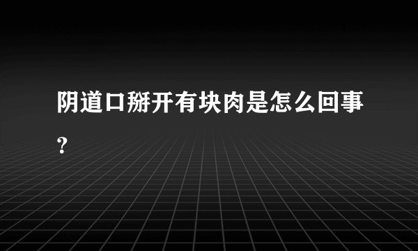 阴道口掰开有块肉是怎么回事？