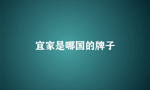 宜家是哪国的牌子