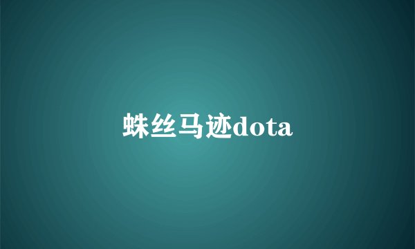 蛛丝马迹dota
