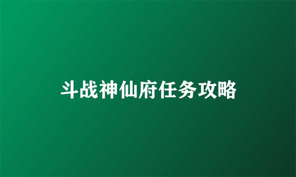 斗战神仙府任务攻略