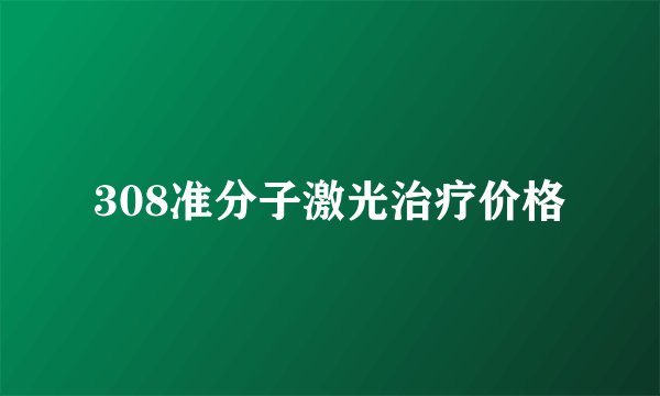 308准分子激光治疗价格