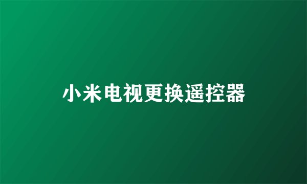小米电视更换遥控器