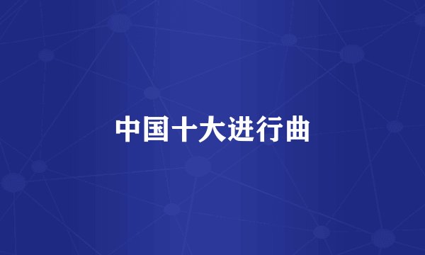 中国十大进行曲