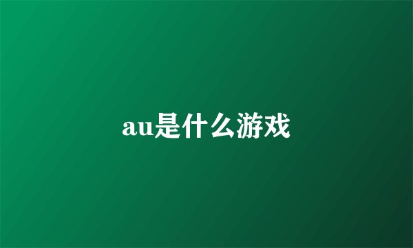 au是什么游戏