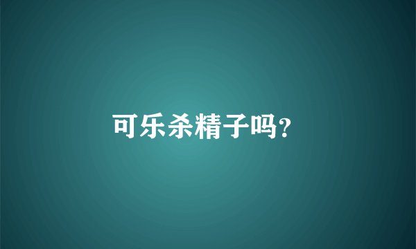 可乐杀精子吗？