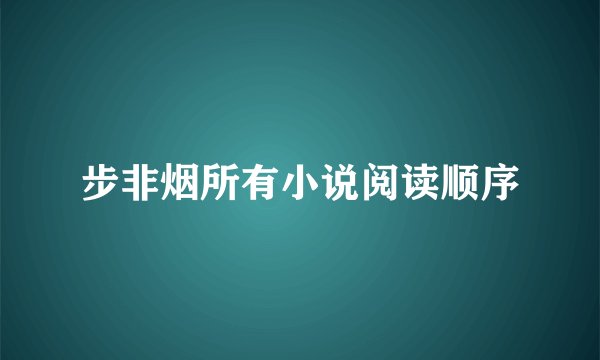 步非烟所有小说阅读顺序