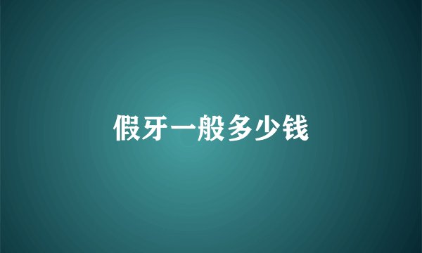 假牙一般多少钱