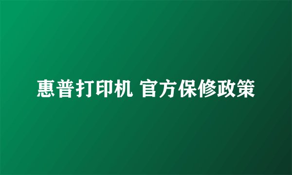 惠普打印机 官方保修政策