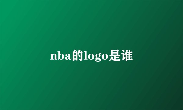 nba的logo是谁