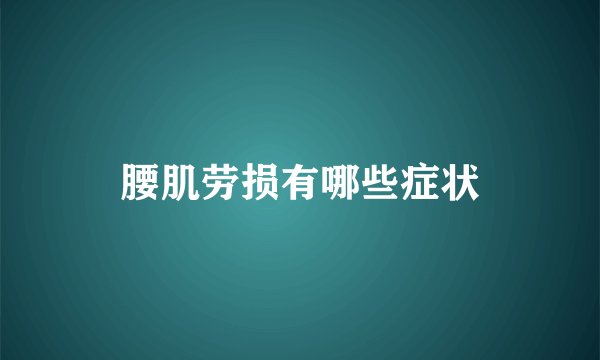 腰肌劳损有哪些症状