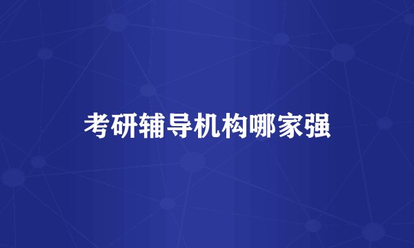 考研辅导机构哪家强