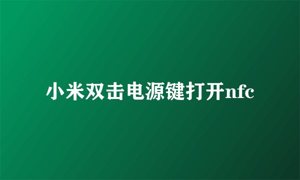 小米双击电源键打开nfc