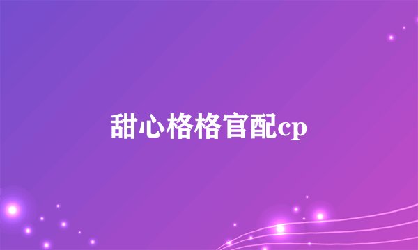 甜心格格官配cp
