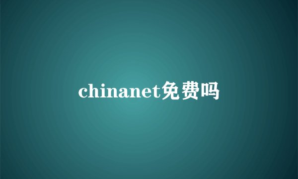 chinanet免费吗