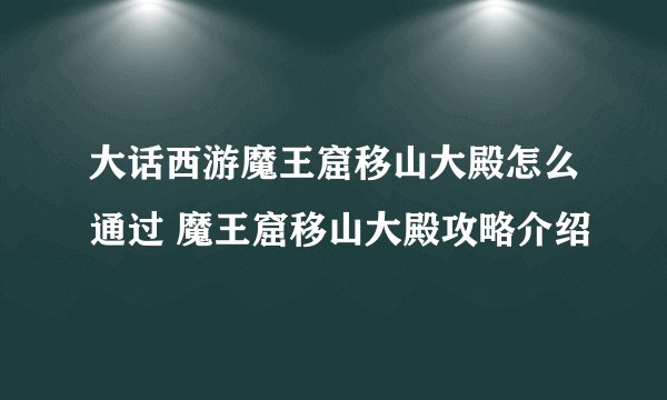 大话西游魔王窟移山大殿怎么通过 魔王窟移山大殿攻略介绍