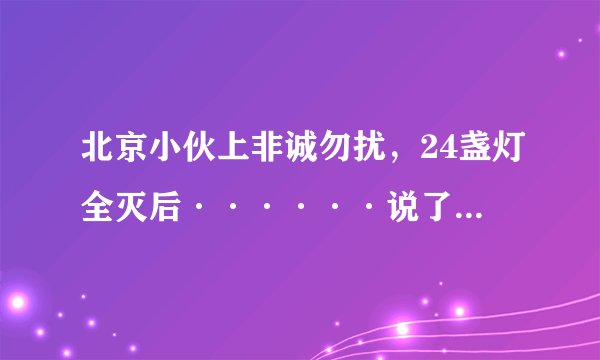 北京小伙上非诚勿扰，24盏灯全灭后······说了一段话，震惊全国是第几期？