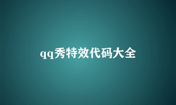 qq秀特效代码大全