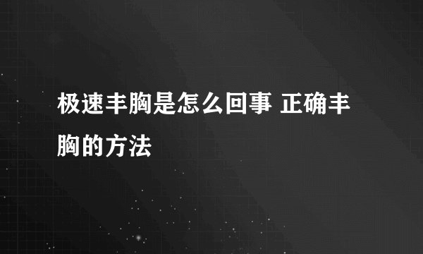 极速丰胸是怎么回事 正确丰胸的方法
