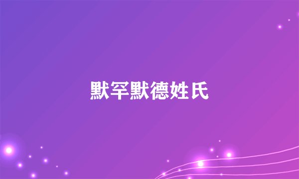 默罕默德姓氏