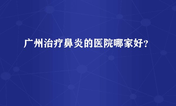 广州治疗鼻炎的医院哪家好？