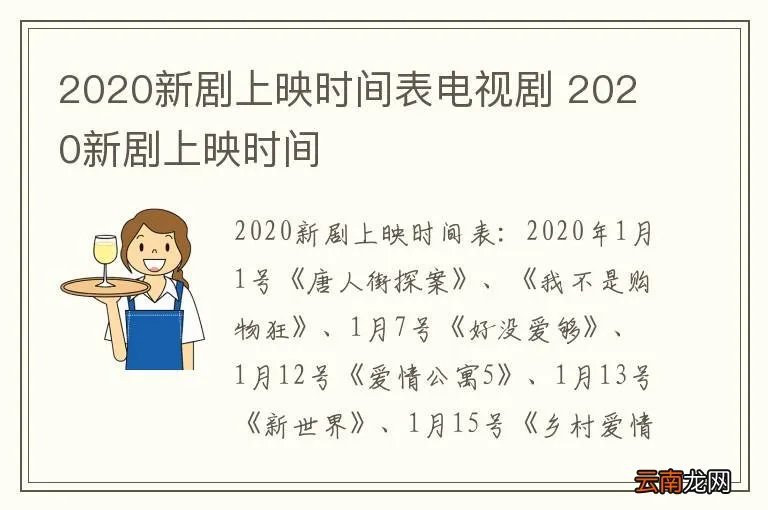 2020新剧上映时间表电视剧 2020新剧上映时间