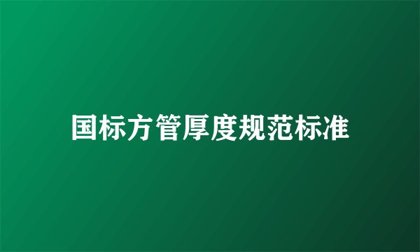 国标方管厚度规范标准