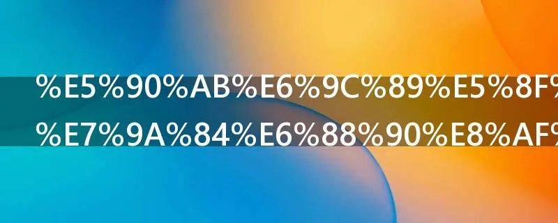 含有反义词的成语有哪些