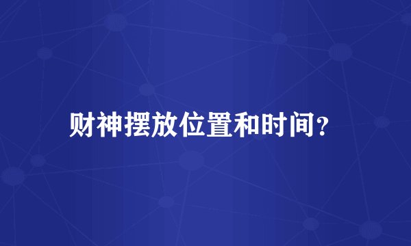 财神摆放位置和时间？