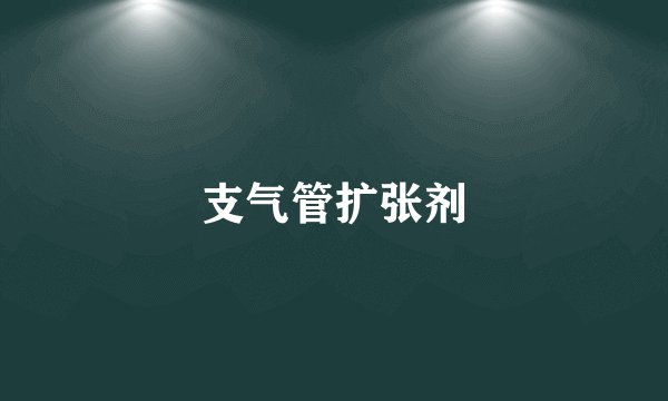 支气管扩张剂