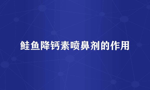 鲑鱼降钙素喷鼻剂的作用