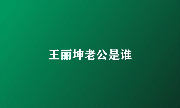 王丽坤老公是谁
